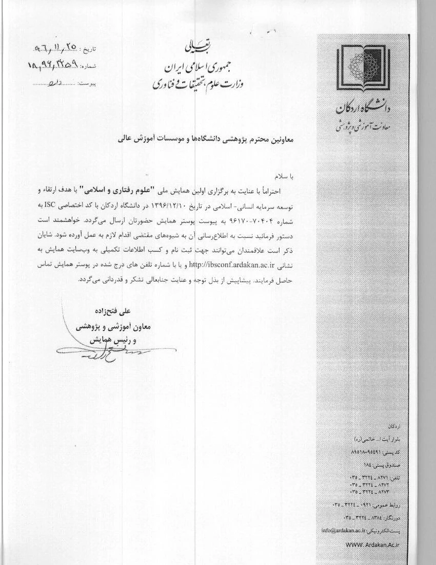 فراخوان اولین همایش  ملی علوم رفتاری و اسلامی