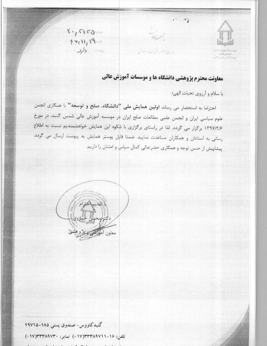 فراخوان اولین همایش ملی دانشگاه، صلح، توسعه