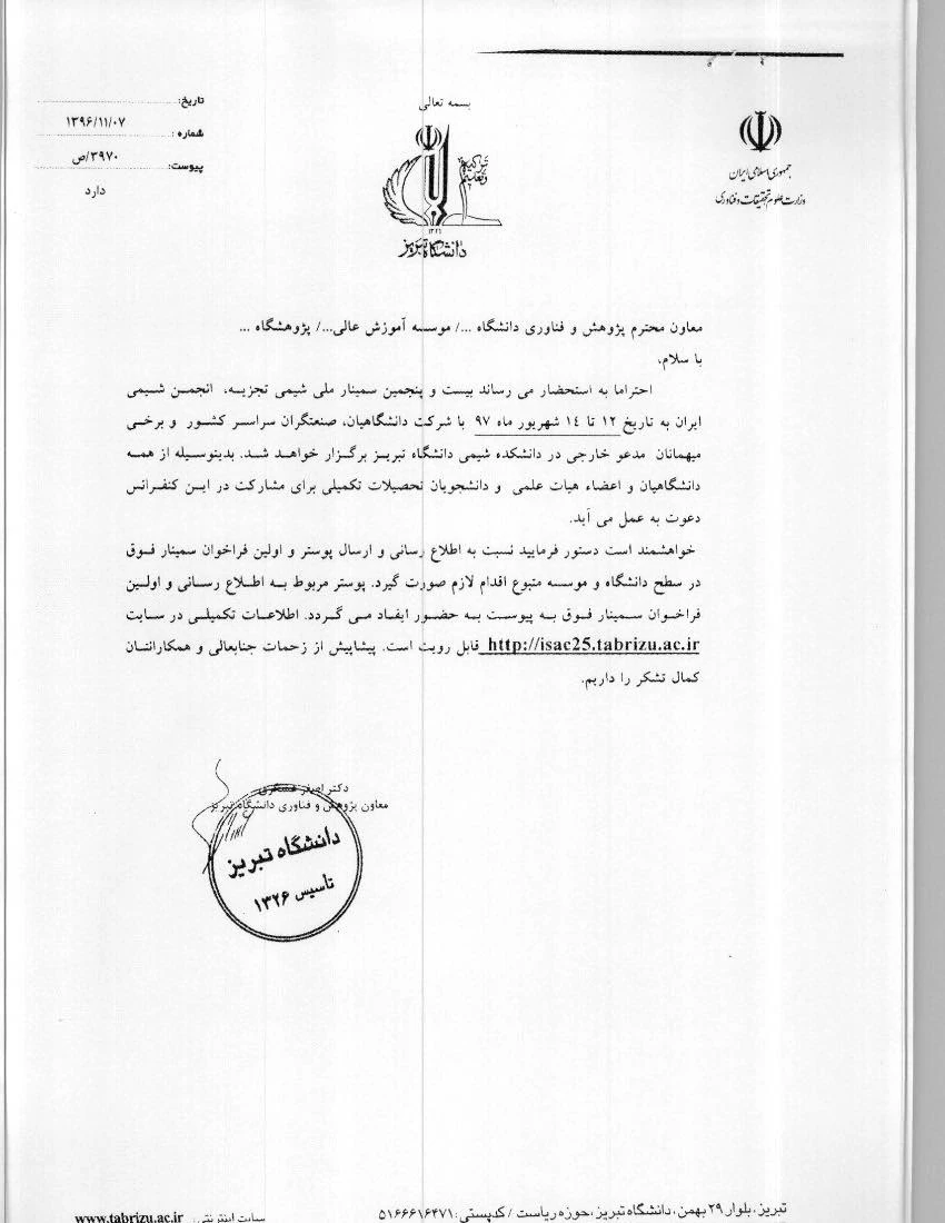 فراخوان هافراخوان بیست وپنجمین سمینارشیمی تجزیه