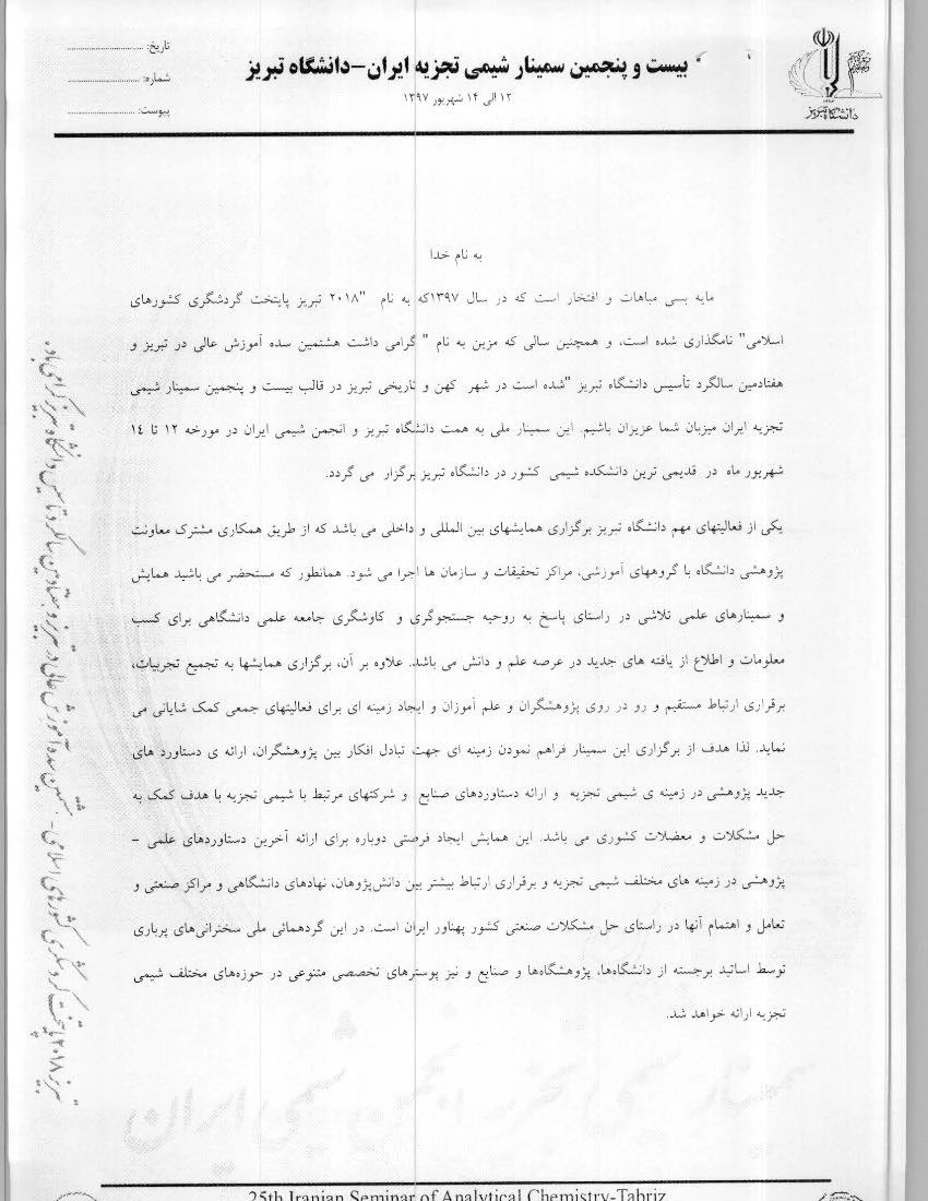 فراخوان هافراخوان بیست وپنجمین سمینارشیمی تجزیه