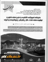 فراخوان کارگاه آموزشی با طرح های فناور ونوآوری های نفت وگاز وپالای، پتروشیمی وانرژی