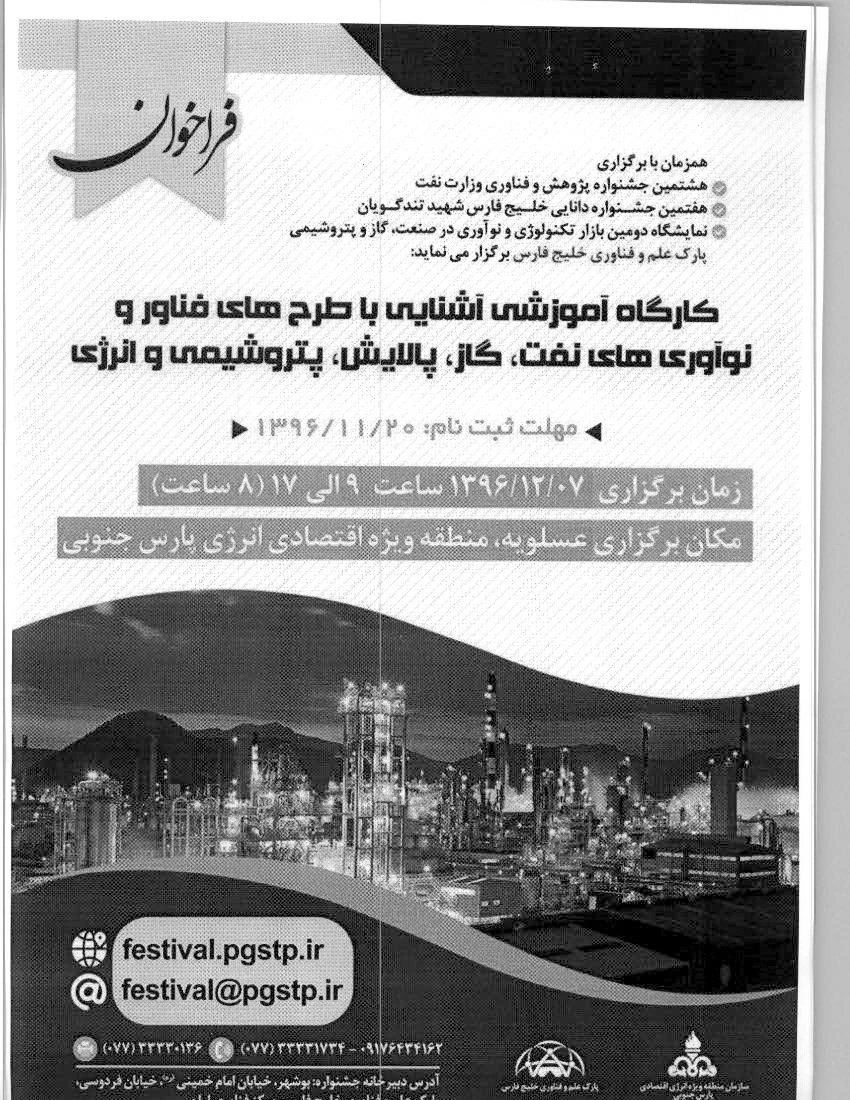 فراخوان کارگاه آموزشی با طرح های فناور ونوآوری های نفت وگاز وپالای، پتروشیمی وانرژی