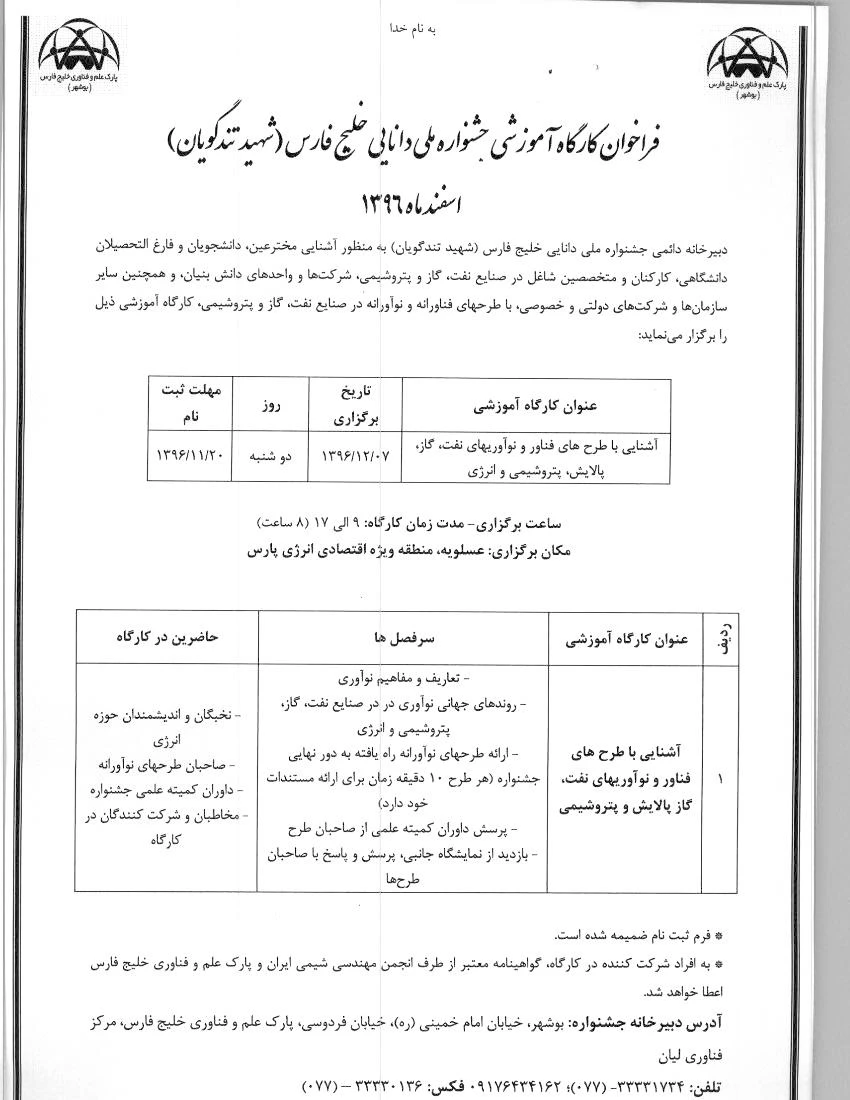 فراخوان کارگاه آموزشی با طرح های فناور ونوآوری های نفت وگاز وپالای، پتروشیمی وانرژی