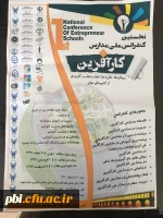 فراخوان کنفرانس ملی مدارس کارآفرین رویکردها، نظریه ها، ابعادوتجارب کاربردی از کشورهای موفق
