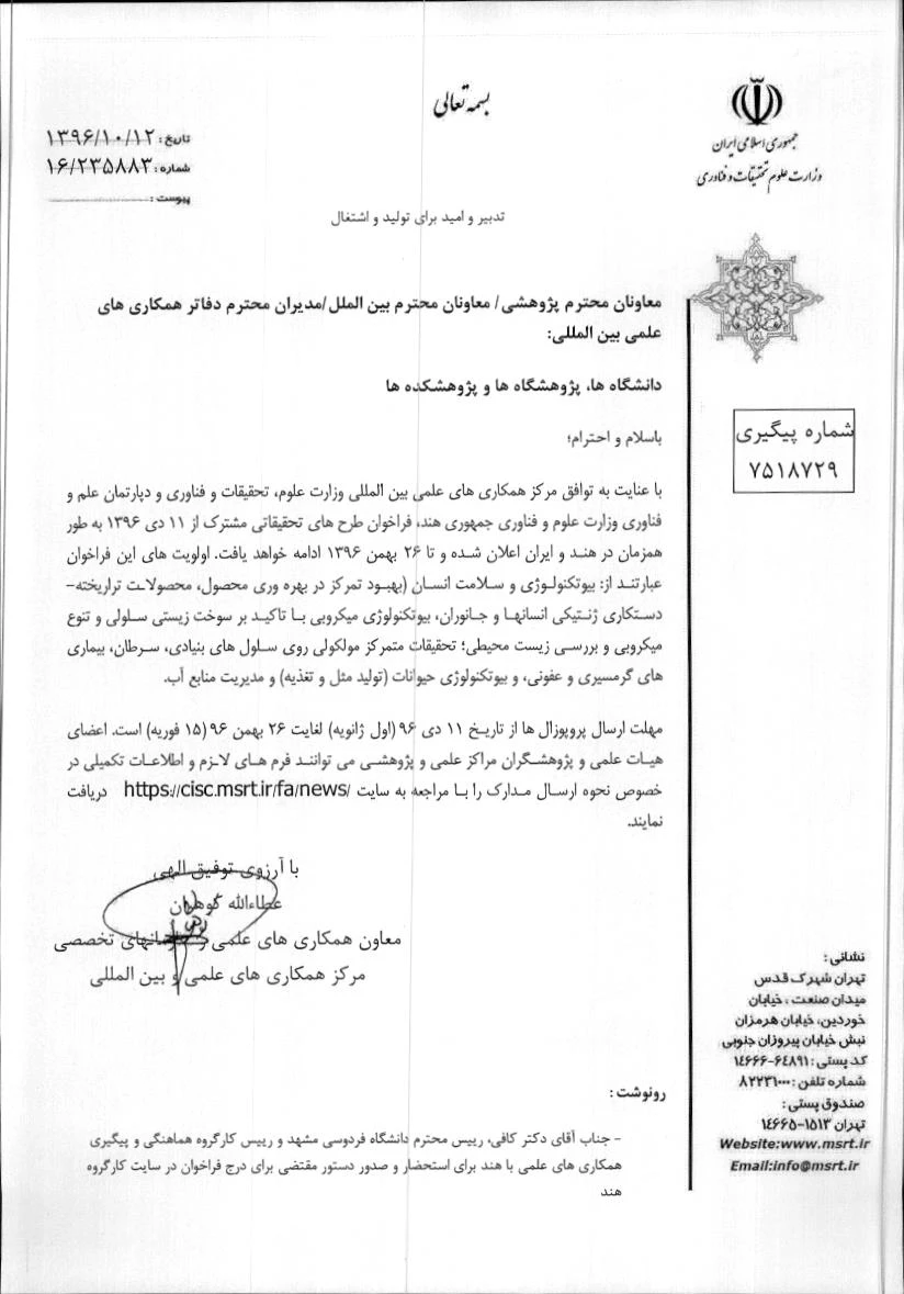 فراخوان طرح های تحقیقاتی مشترک مرکز همکاریهای علمی وزارت علوم و مرکز علم و فناوری وزارت علوم کشور هند،