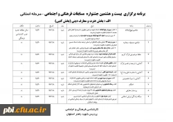 برنامه برگزاری بیست و هشتمین جشنواره مسابقات فرهنگی و اجتماعی مرحله استانی