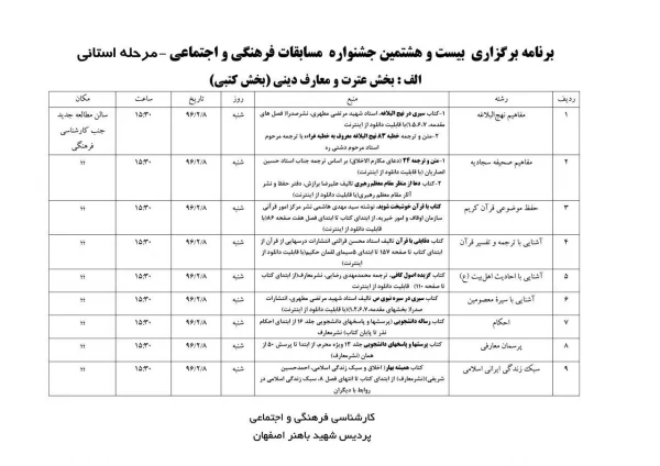 برنامه برگزاری بیست و هشتمین جشنواره مسابقات فرهنگی و اجتماعی مرحله استانی