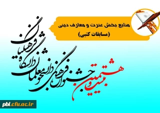منابع بخش عترت و معارف دینی (کتبی) از جشنواره فرهنگی و اجتماعی دانشجومعلمان