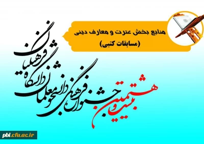 منابع بخش عترت و معارف دینی (کتبی) از جشنواره فرهنگی و اجتماعی دانشجومعلمان