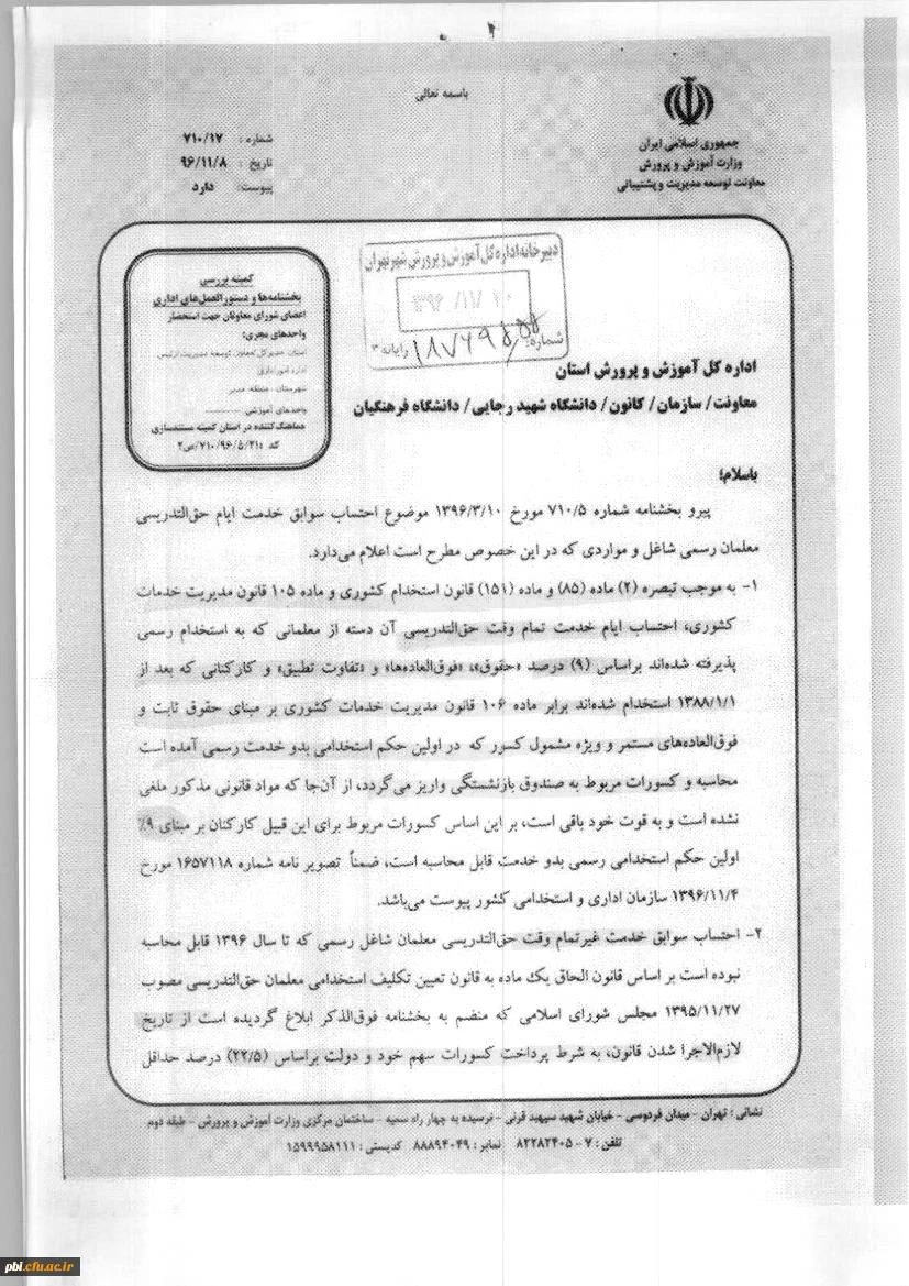 قابل توجه اساتید گرامی  بخشنامه احتساب سنوات حق التدریس 3