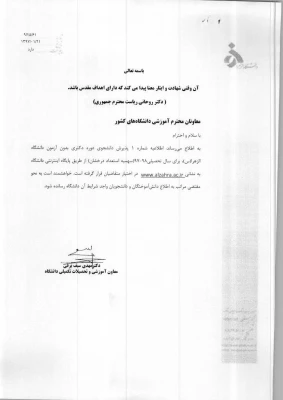 پذیرش دانشجوی دکترا بدون آزمون در دانشگاه الزهرا