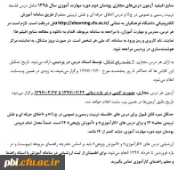 دستورالعمل دروس کارآموزشی و آموزش پژوهی و دوره توانمند سازی فرهنگی و اجتماعی مهارت آموزان ماده 28