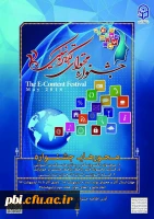 با سلام و احترام، پیرو برگزاری جشنواره تولید محتوای الکترونیکی دانشگاه فرهنگیان ویژه اساتید، کارکنان و دانشجو معلمان در اردیبهشت ماه 97 و ارسال پوسترهای جشتواره به مراکز پردیس های استانی، به اطلاع می رساند، با توجه به تماس های مکرر متقاضیان شرکت کننده در 