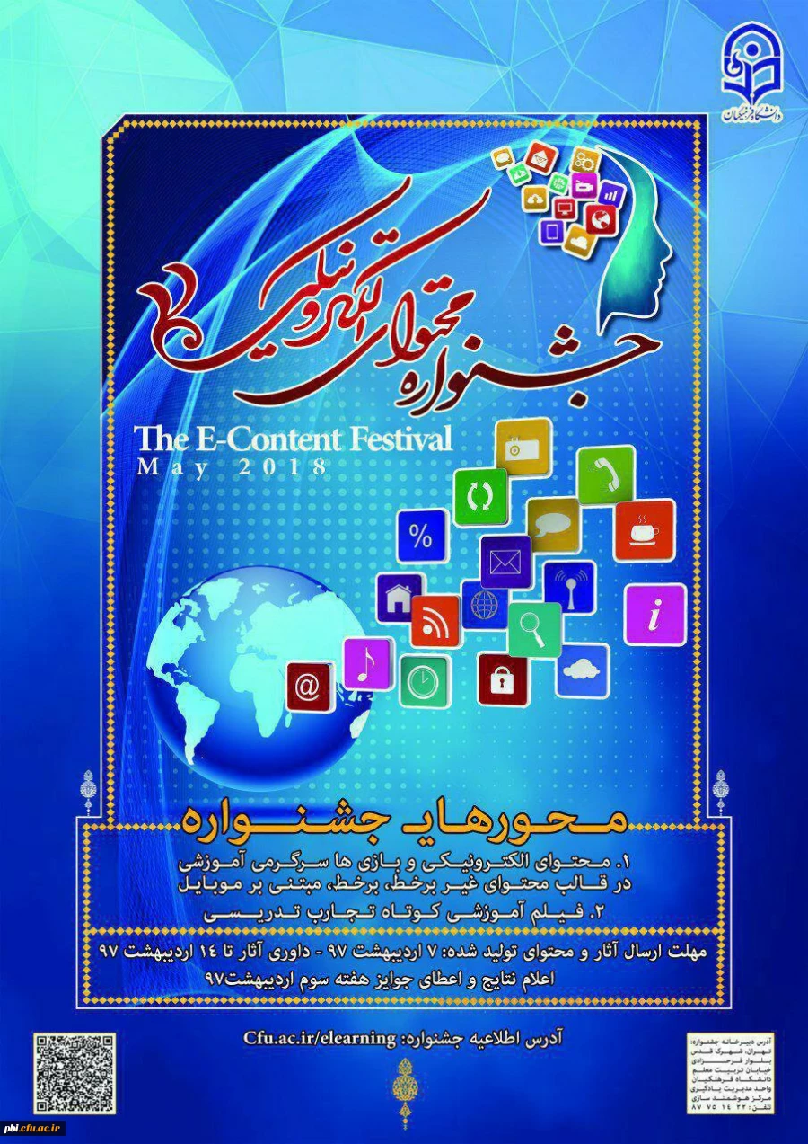 با سلام و احترام، پیرو برگزاری جشنواره تولید محتوای الکترونیکی دانشگاه فرهنگیان ویژه اساتید، کارکنان و دانشجو معلمان در اردیبهشت ماه 97 و ارسال پوسترهای جشتواره به مراکز پردیس های استانی، به اطلاع می رساند، با توجه به تماس های مکرر متقاضیان شرکت کننده در 
