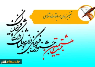 تغییر زمان برگزاری مسابقات شفاهی بیست و هشتمین جشنواره مسابقات قرآن و عترت