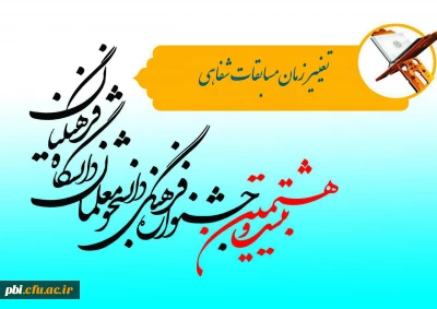 تغییر زمان برگزاری مسابقات شفاهی بیست و هشتمین جشنواره مسابقات قرآن و عترت