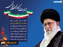 حمایت از کالای ایرانی