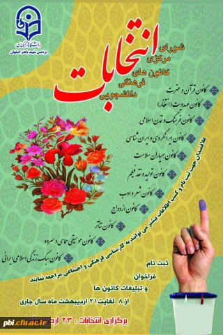 برگزاری انتخابات شورای مرکزی کانون های فرهنگی دانشجویی