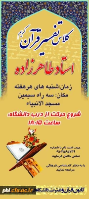 کلاس تفسیر قرآن زیر نظر استاد طاهر زاده برگزار می گردد