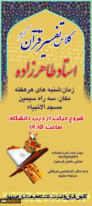 کلاس تفسیر قرآن زیر نظر استاد طاهر زاده برگزار می گردد