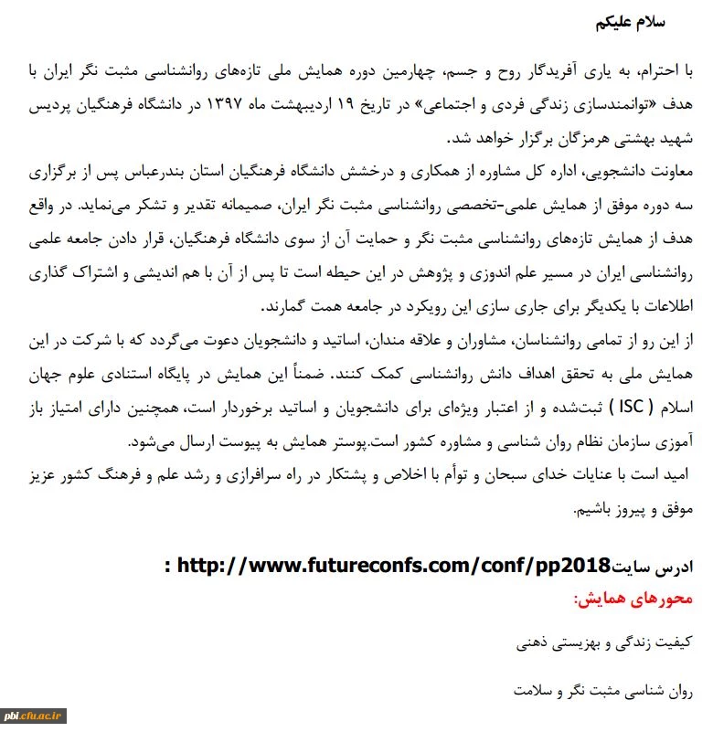 چهارمین دوره همایش ملی تازه های روانشناسی مثبت نگر ایران