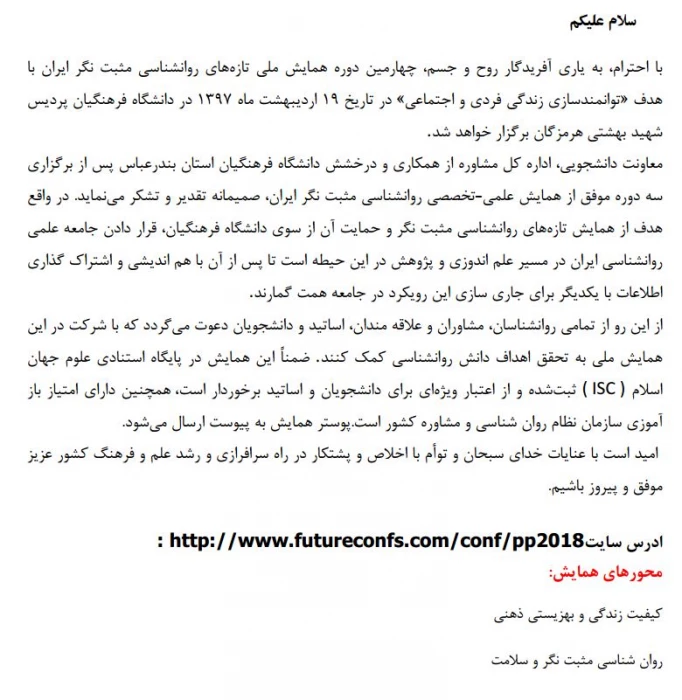 چهارمین دوره همایش ملی تازه های روانشناسی مثبت نگر ایران