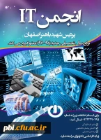 انجمن IT پردیس شهید باهنر تشکیل شد