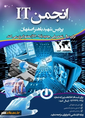 انجمن IT پردیس شهید باهنر تشکیل شد