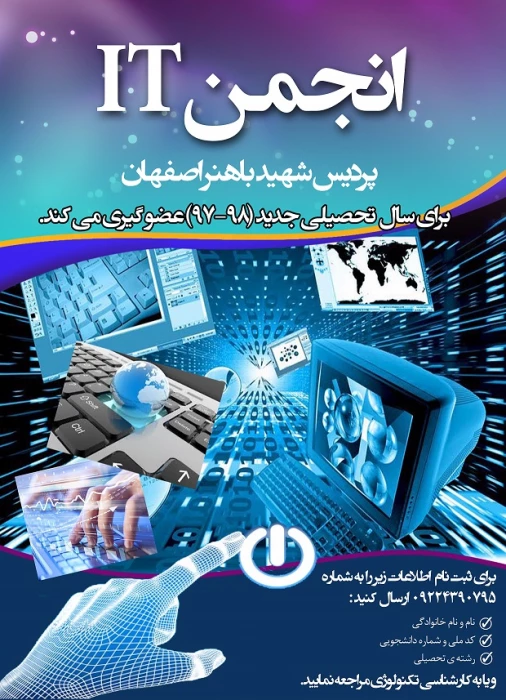 انجمن IT پردیس شهید باهنر تشکیل شد