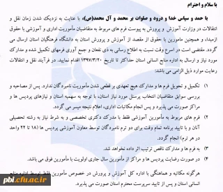 قابل توجه کارکنان و اساتید محترم آموزش و پرورش که تمایل دارند به دانشگاه فرهنگیان بصورت مامور با شرایط حقوق از مبدا منتقل شوند