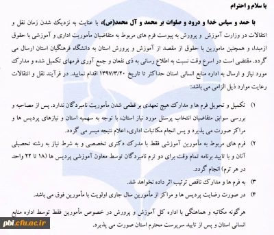 قابل توجه کارکنان و اساتید محترم آموزش و پرورش که تمایل دارند به دانشگاه فرهنگیان بصورت مامور با شرایط حقوق از مبدا منتقل شوند