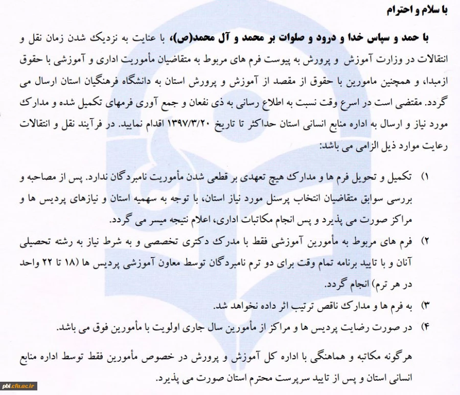 قابل توجه کارکنان و اساتید محترم آموزش و پرورش که تمایل دارند به دانشگاه فرهنگیان بصورت مامور منتقل شوند 4