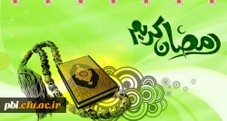 بهترین اعمال ماله رمضان