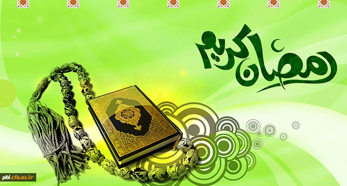 بهترین اعمال ماله رمضان