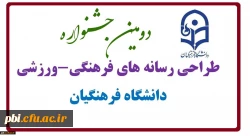 دومین جشنواره طراحی رسانه های فرهنگی - ورزشی