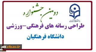 نتایج و گزارش دومین جشنواره طراحی رسانه های فرهنگی - ورزشی دانشجو معلمان دانشگاه فرهنگیان سراسر کشور