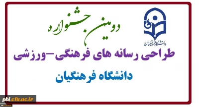 نتایج و گزارش دومین جشنواره طراحی رسانه های فرهنگی - ورزشی دانشجو معلمان دانشگاه فرهنگیان سراسر کشور