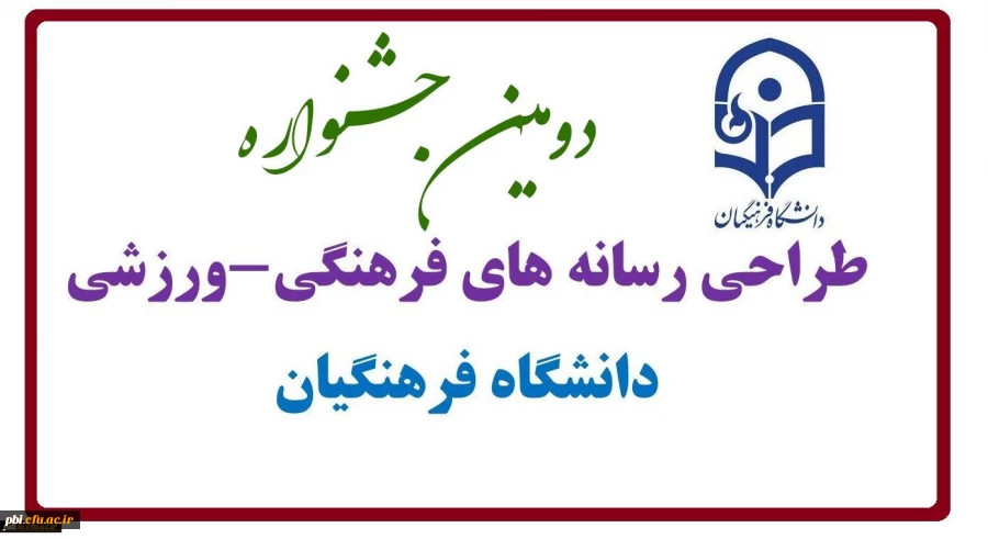 دومین جشنواره طراحی رسانه های فرهنگی - ورزشی