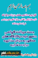 ارائه گواهی کارگاه های مشاوره به دانشجویان شرکت کننده 2