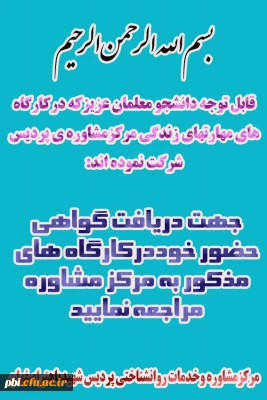 ارائه گواهی کارگاه های مشاوره به دانشجویان شرکت کننده