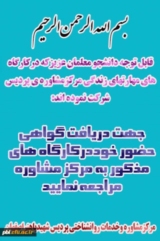 ارائه گواهی کارگاه های مشاوره به دانشجویان شرکت کننده