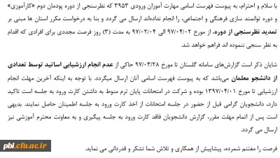 عدم صدور کارت ورود به جلسه امتحان دانشجویانی که هنوز ارزشیابی اساتید و نظر سنجی از پودمان دوم کارآموزی دوره های توانمند سازی فرهنگی  را انجام نداده اند به همراه لیست اسامی