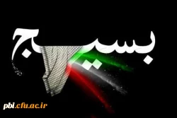 بسیج، شجره طیبه و درخت تناور و پرثمری است که شکوفه های آن بوی بهار وصل و طراوت یقین و حدیث عشق می دهد. 2