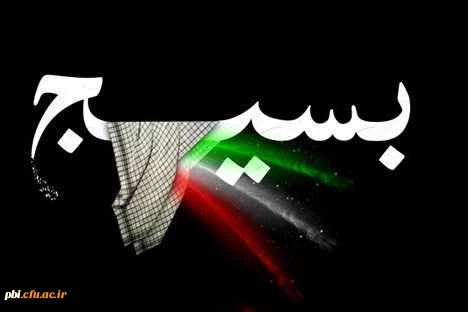 بسیج، شجره طیبه و درخت تناور و پرثمری است که شکوفه های آن بوی بهار وصل و طراوت یقین و حدیث عشق می دهد. 2