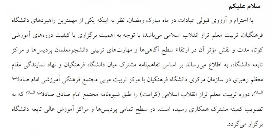 برگزاری دوره های "تربیت معلم تراز انقلاب اسلامی "کرامت" ویژه دانشجو معلمان همراه با ارائه گواهی معتبر  3