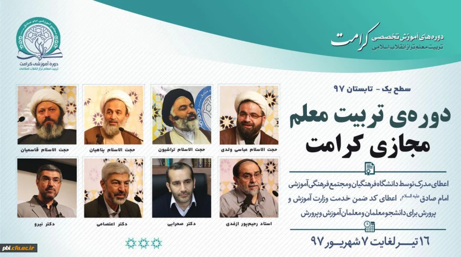 برگزاری دوره های "تربیت معلم تراز انقلاب اسلامی "کرامت" ویژه دانشجو معلمان همراه با ارائه گواهی معتبر 3