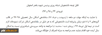 الزام  مراجعه دانشجویان ورودی 95 و 96 و 94 جهت ساماندهی اسکان