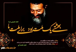یک ملت برای ملت ما به مناسبت سالروز شهادت شهید دکتر بهشتی و 72 نفر از یاران انقلاب و هفته قوه قضاییه