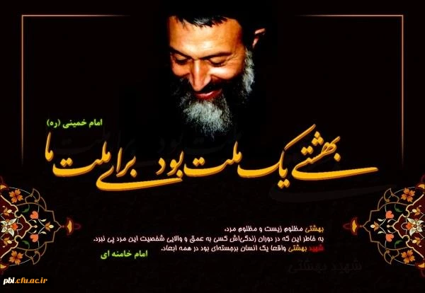 یک ملت برای ملت ما به مناسبت سالروز شهادت شهید دکتر بهشتی و 72 نفر از یاران انقلاب 2