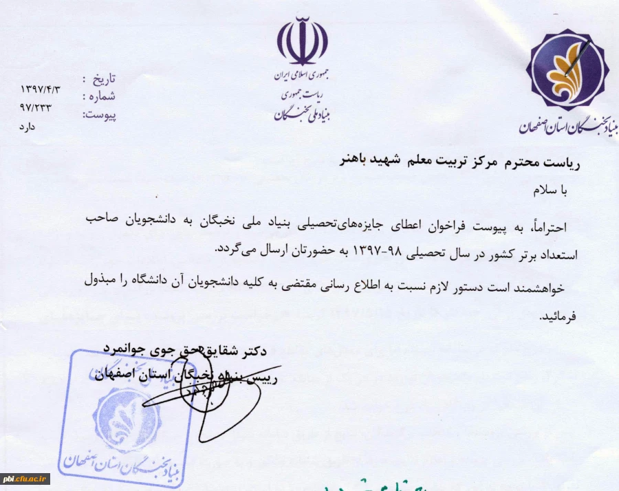 فراخوان اعطای جایزه های تحصیلی بنیاد ملی نخبگان به دانشجویان صاحب استعداد برتر 2